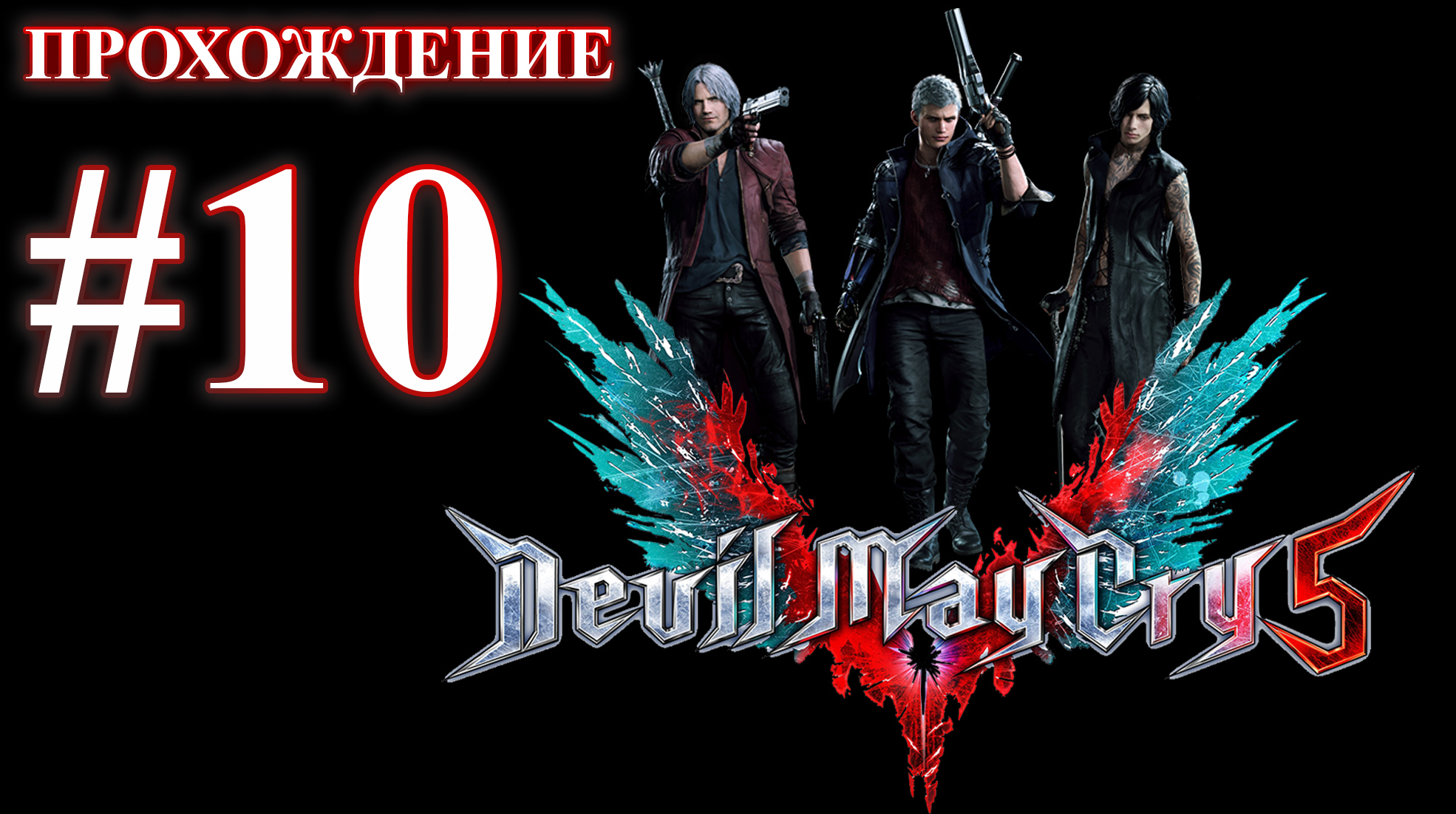 Devil May Cry 5. Миссия 10 - Пробудившийся. (Прохождение без комментариев) смотреть онлайн