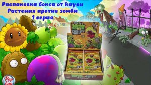 Распаковка бокса Растения против зомби 1 серия от kayou #unpacking #манаки #cards #plantsvszombies