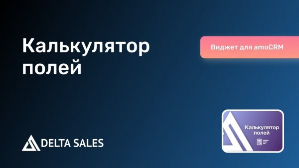 Калькулятор полей | Виджет для amoCRM от DeltaSales