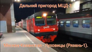 МЦД-3 (Д.П.) ЭД4М-0278 МСК - Луховицы. МЕТРОФАНАТ НЕ ВЫШЕЛ НА КОНЕЧНОЙ СТАНЦИИ. ЧТО ЖЕ С НИМ БУДЕТ?
