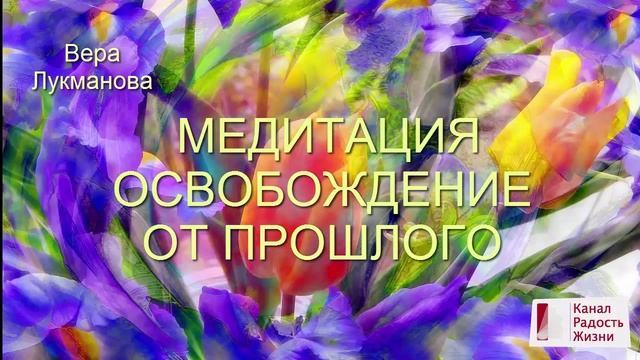 Медитация Освобождение от прошлого | Тета-медитация смотреть онлайн