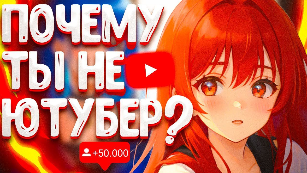 ПОЧЕМУ ТЫ ЕЩЕ НЕ ЮТУБЕР / СТРИМЕР? смотреть онлайн