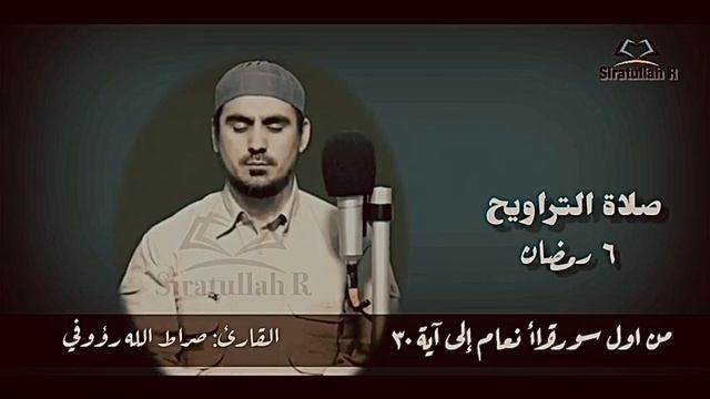 الأنعام/صراط الله رؤوفي/Сиратуллах Р смотреть онлайн
