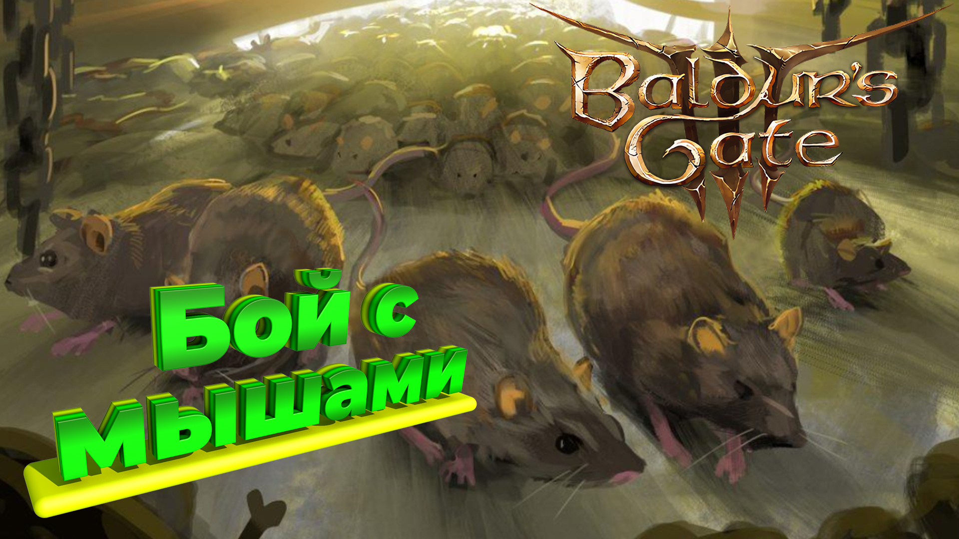 Baldur's Gate 3 Бой с мышами #bg3 #baldursgate3