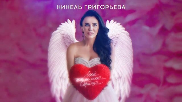 Нинель Григорьева - Мое большое сердце смотреть онлайн