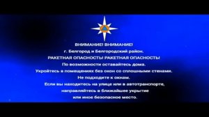 РСЧС: Внимание! Город Белгород и Белгородский район. Ракетная опасность.
