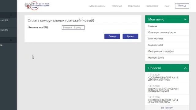 Пошаговая инструкция для оплаты коммунальных услуг через СДО «ЦРБ-онлайн» смотреть онлайн