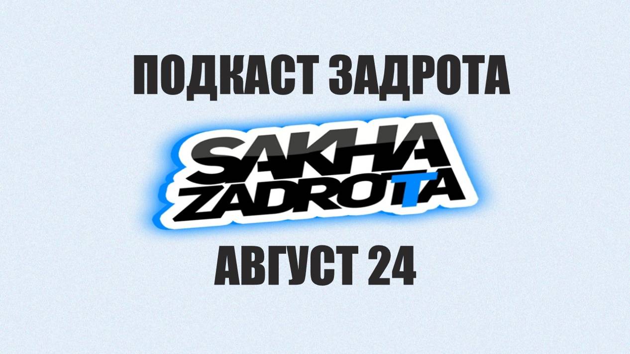 Подкаст: Август 24 у Задрота