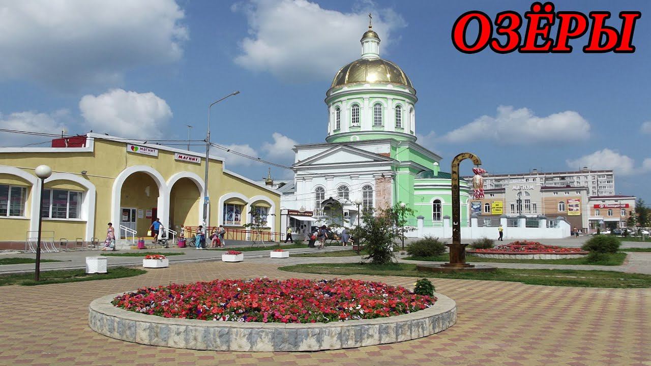 Прогулка по городу Озёры (08.07.12)