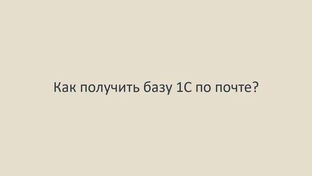 Про то, как выгрузить и загрузить базу 1С смотреть онлайн