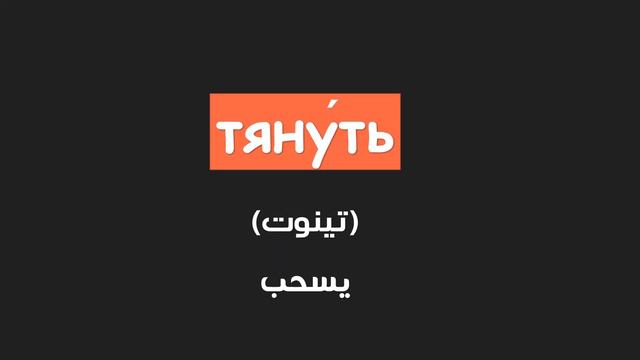 تعلم تصريف الأفعال في اللغة الروسية بطريقة مبسطة - الجزء الرابع смотреть онлайн