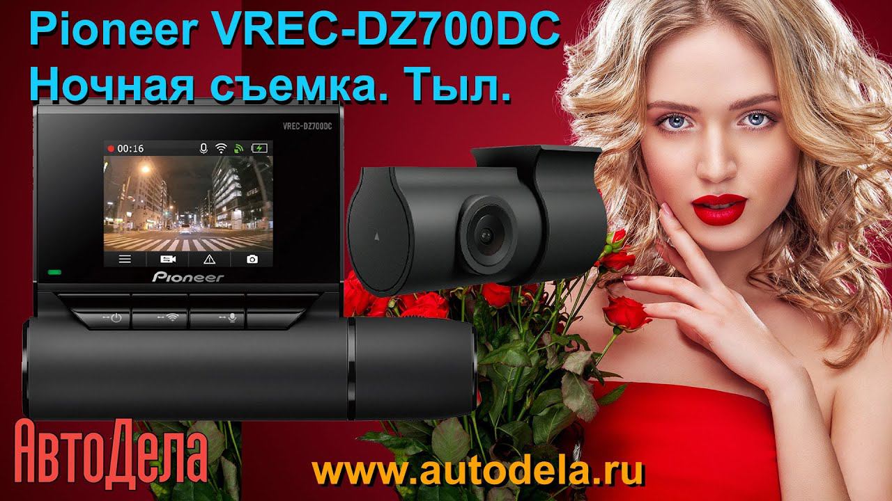 Pioneer VREC-DZ700DC - ночная запись. Тыловая камера. смотреть онлайн