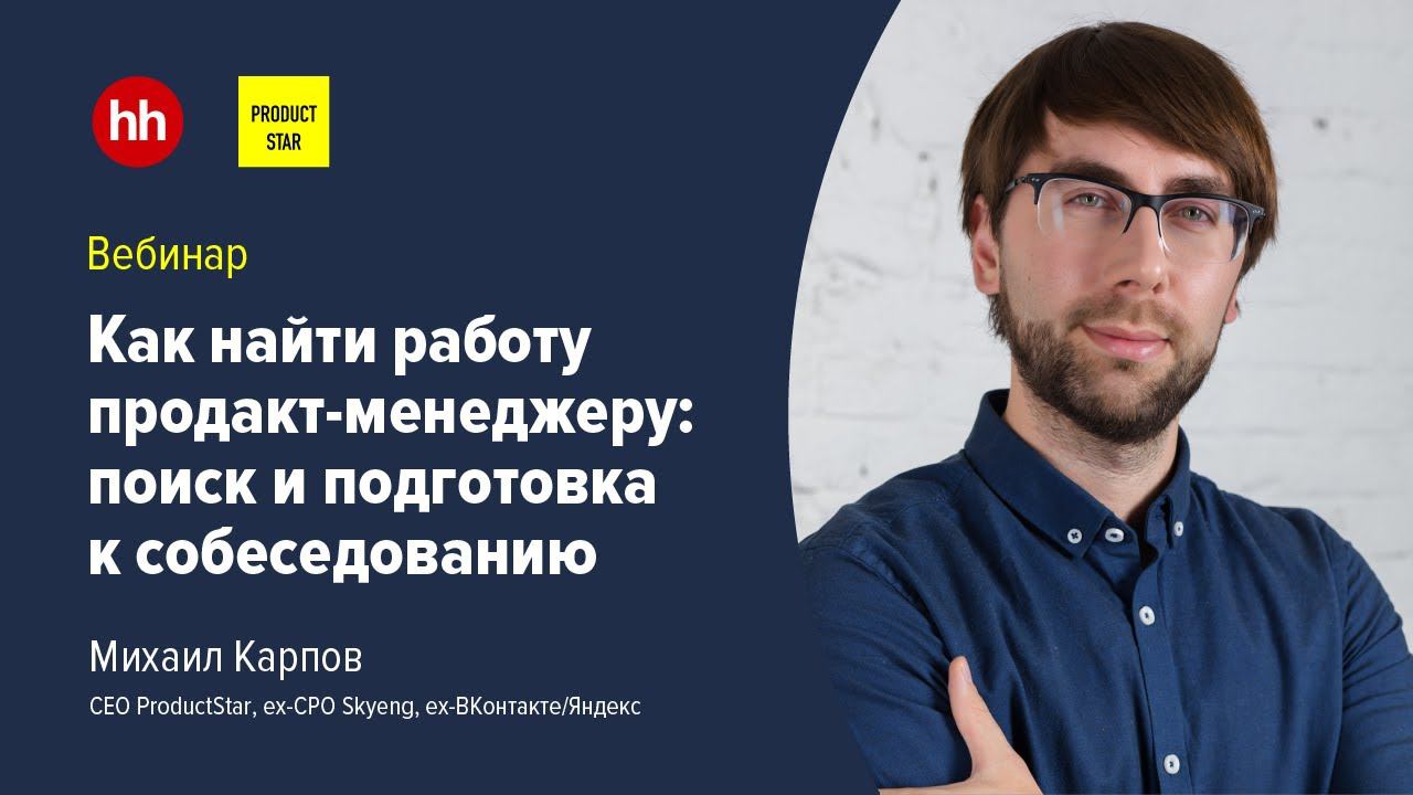 Как найти работу продакт-менеджеру: поиск и подготовка к собеседованию. Вебинар hh x Productstar смотреть онлайн