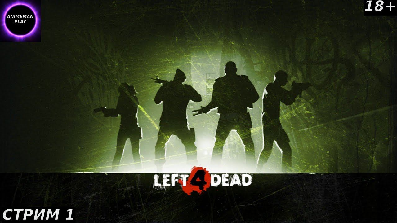⚫️LEFT 4 DEAD БОЛЬШЕ ЧЕМ ШУТЕР⚫️ПОЛНОЕ ПРОХОЖДЕНИЕ⚫️PC⚫️