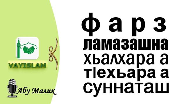 Фарз ламазашна хьалхара а тIехьара а суннаташ | Абу Малик смотреть онлайн
