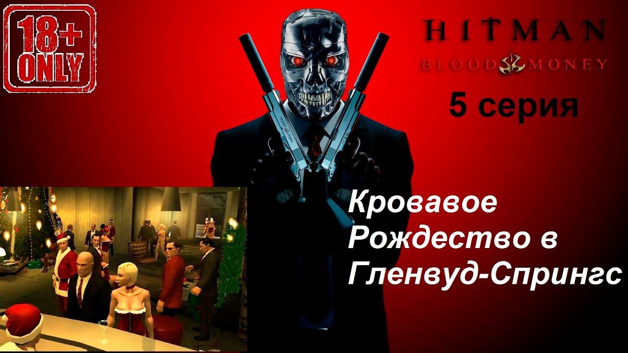 Hitman: Blood Money прохождение, 5 серия. Миссия "Смотри в оба", одна из лучших в игре!