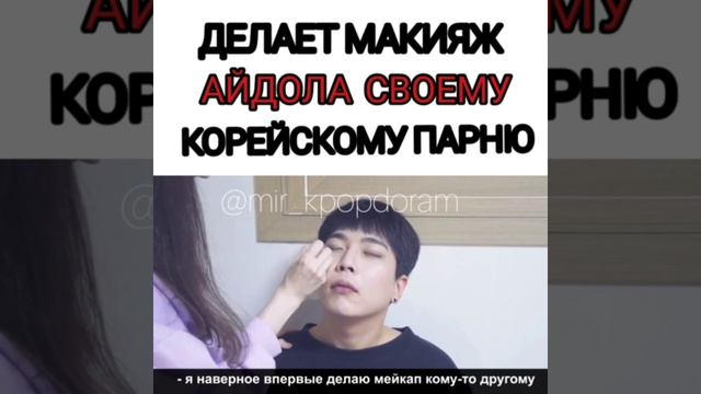 ДЕЛАЕТ макияж айдола своему корейскому парню? смотреть онлайн