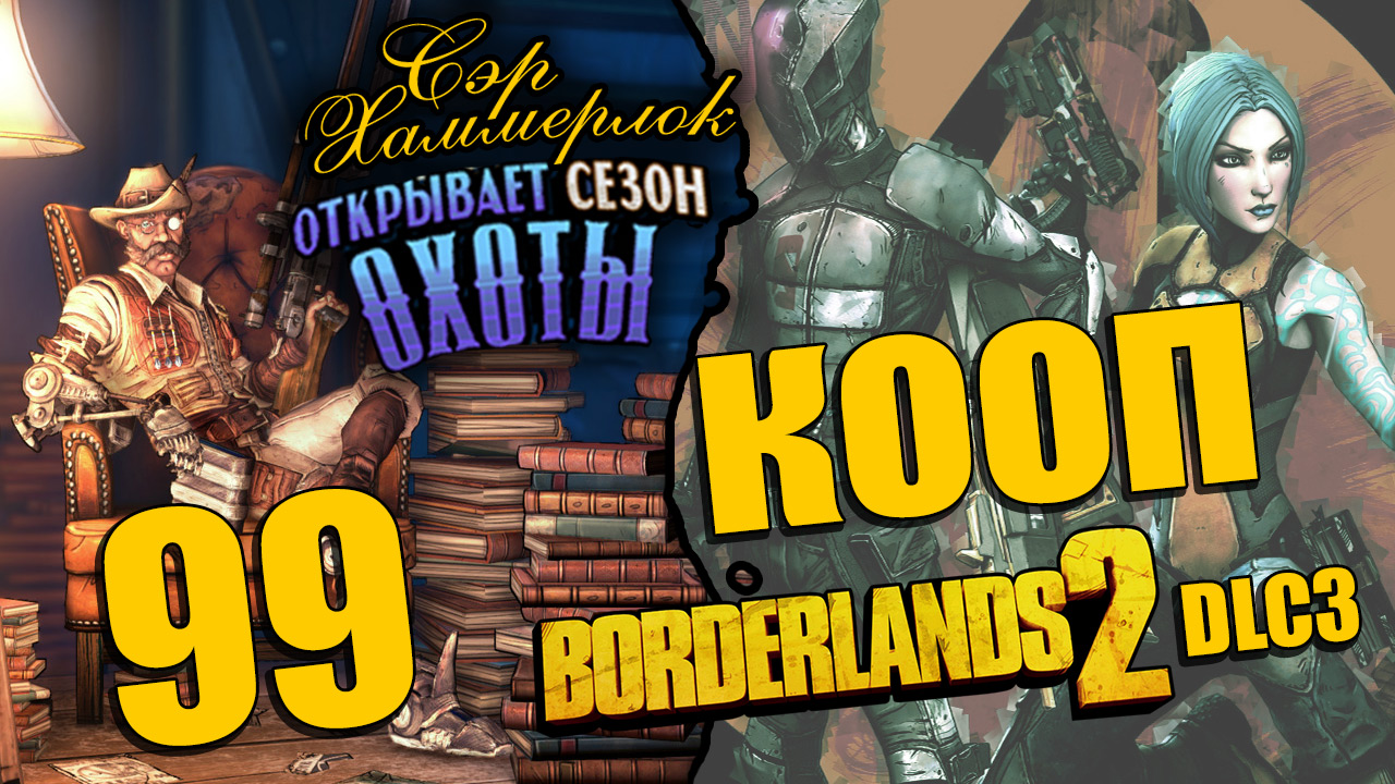 Borderlands 2 - Sir Hammerlock's Big Game Hunt - Кооператив - Прохождение игры [#99] | PC (2014 г.)