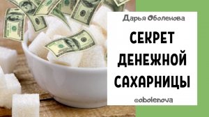 ПРИТЯНИ ДЕНЬГИ САХАРОМ- практика на Быстрый приход ДЕНЕГ, Денежный ритуал