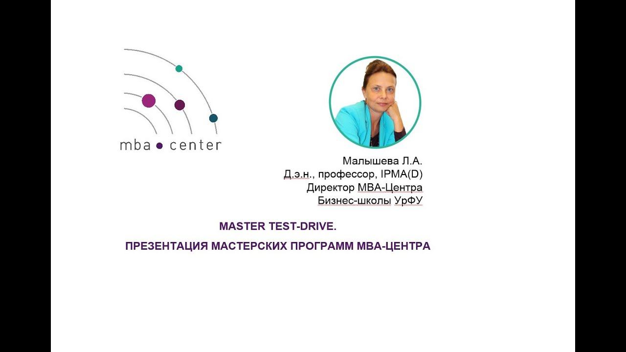 Презентация Мастерских программ MBA-центра смотреть онлайн