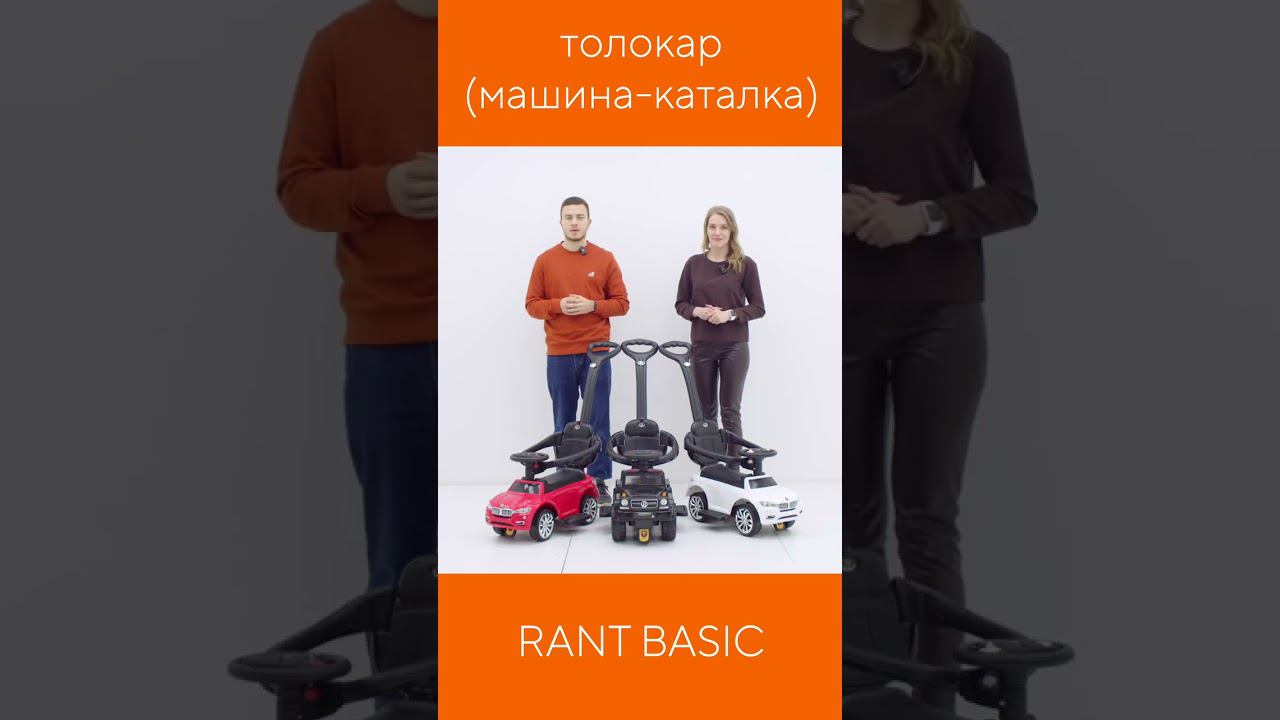 Машина-каталка Rant Basic смотреть онлайн