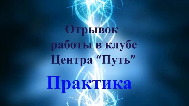 Практика. Работа со своим внутренним светом смотреть онлайн