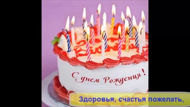 Поздравляю с Днем Рождения! Happy Birthday ! #HappyBirthday смотреть онлайн