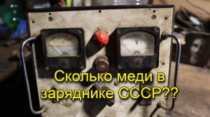 Сколько меди и других металлов в зарядке аккумулятора СССР???  Медь из СССР!