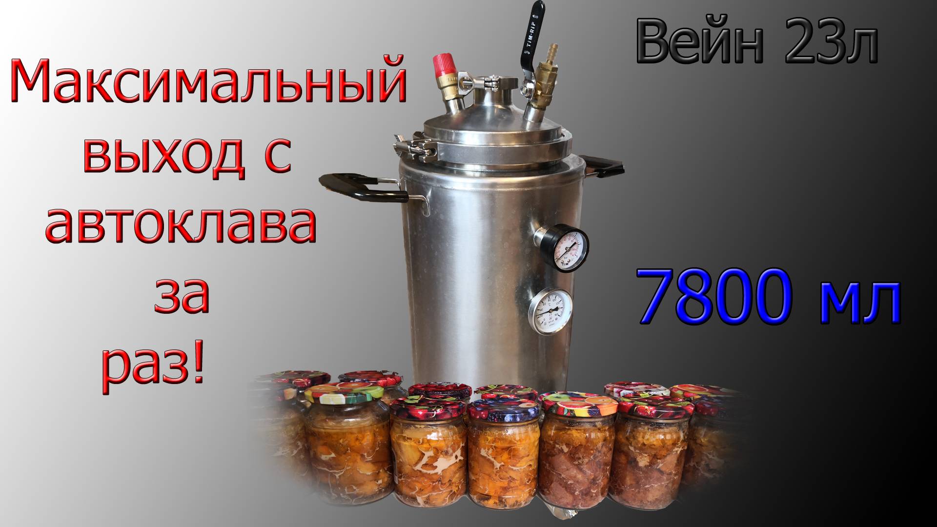 Тушёнка из свинины и говядины в автоклаве Wein 23 л смотреть онлайн