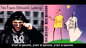 Профессор Лебединский - Учат в школе (с субтитрами)