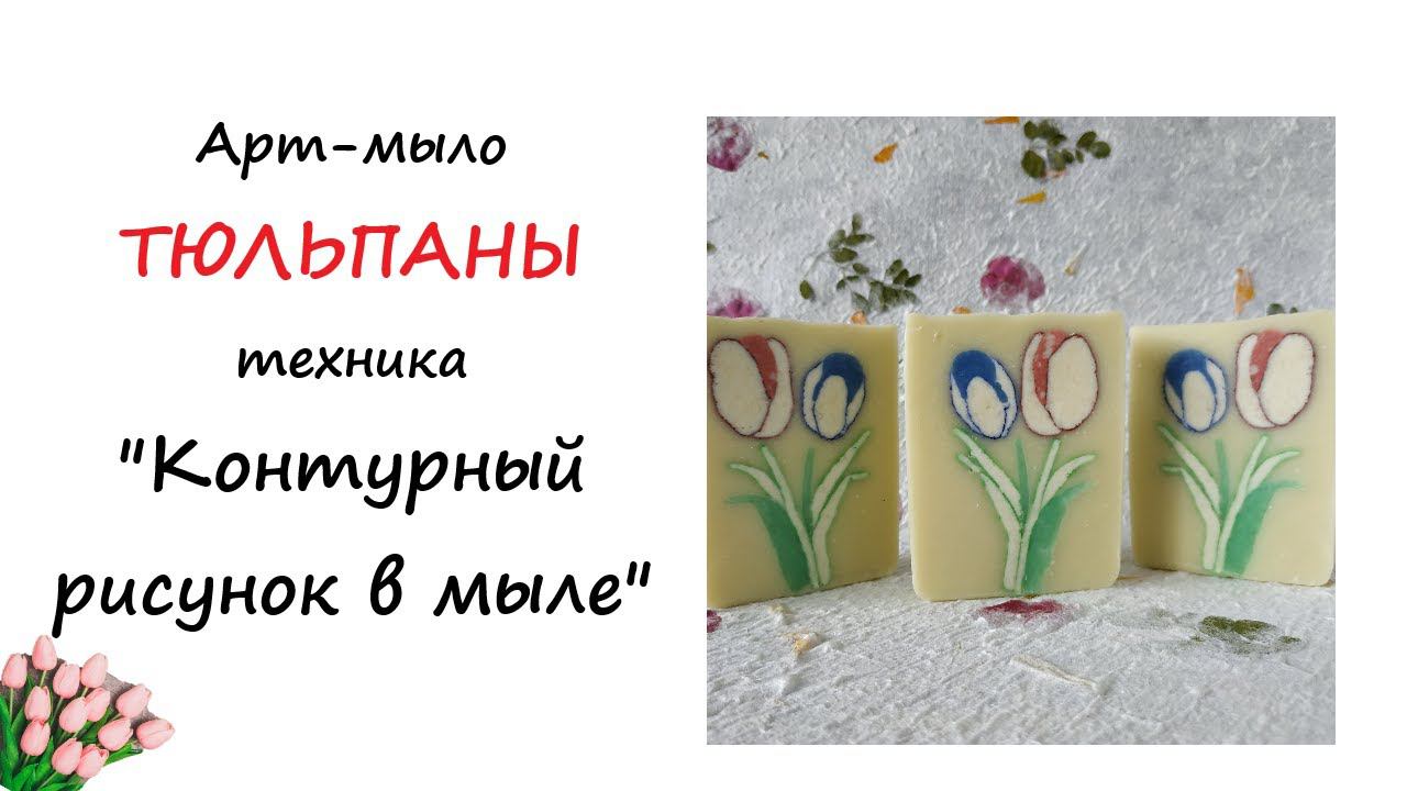АРТ МЫЛО | Техника Контурный рисунок в мыле |Тюльпаны смотреть онлайн