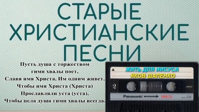 Гимны хвалы - ЖИТЬ ДЛЯ ИИСУСА исп.ЯКОВ ШАЛЕНКО смотреть онлайн