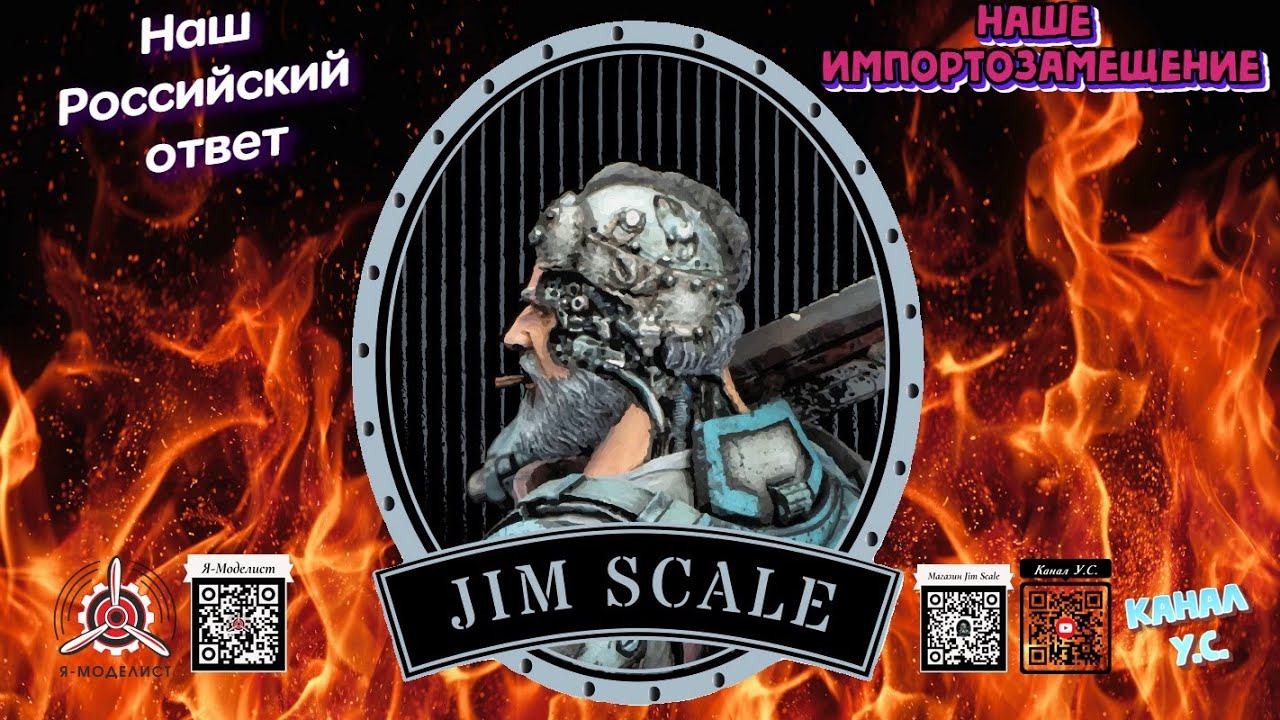 Встреча интервью с Российским производителем красок для моделистов JIM SCALE в магазине #ЯМоделист