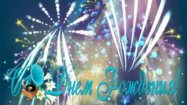 С ДНЕМ РОЖДЕНИЯ! смотреть онлайн
