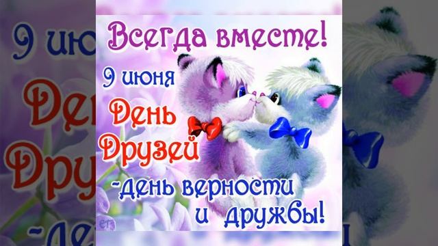 С Днём Дружбы -С Днём Друзей. смотреть онлайн