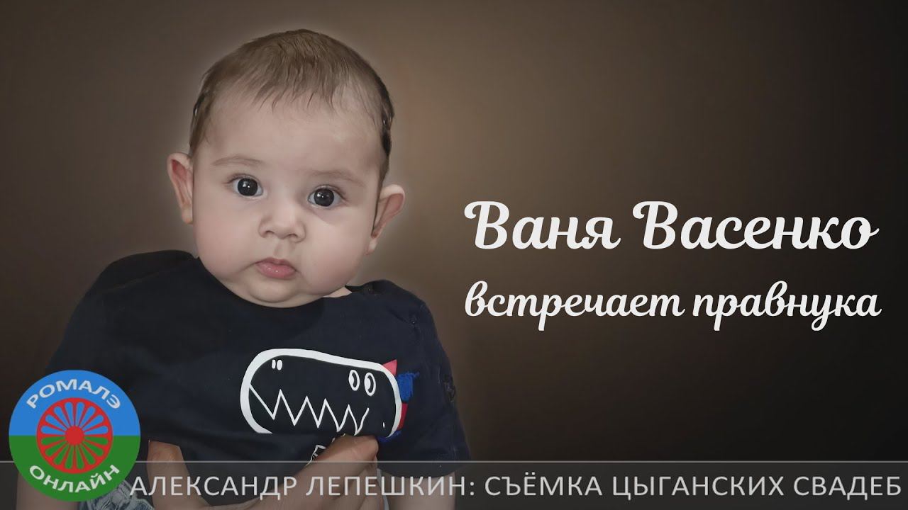 Ваня Васенко встречает правнука (23 января 2024) смотреть онлайн