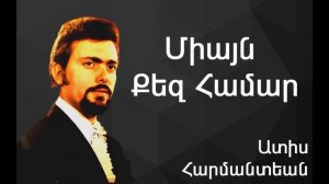 Ատիս Հարմանտեան - Միայն Քեզ Համար ~ Adiss Harmandian – Miyayn Kez Hamar