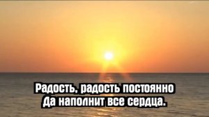 Псалмы Сиона - Радость и благодаренье