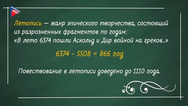 6 класс - Литература - Письменность и книжность на Руси. "Повесть временных лет" смотреть онлайн