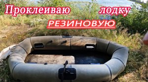 Проклейка оторвавшейся фурнитуры на резиновой лодке.
