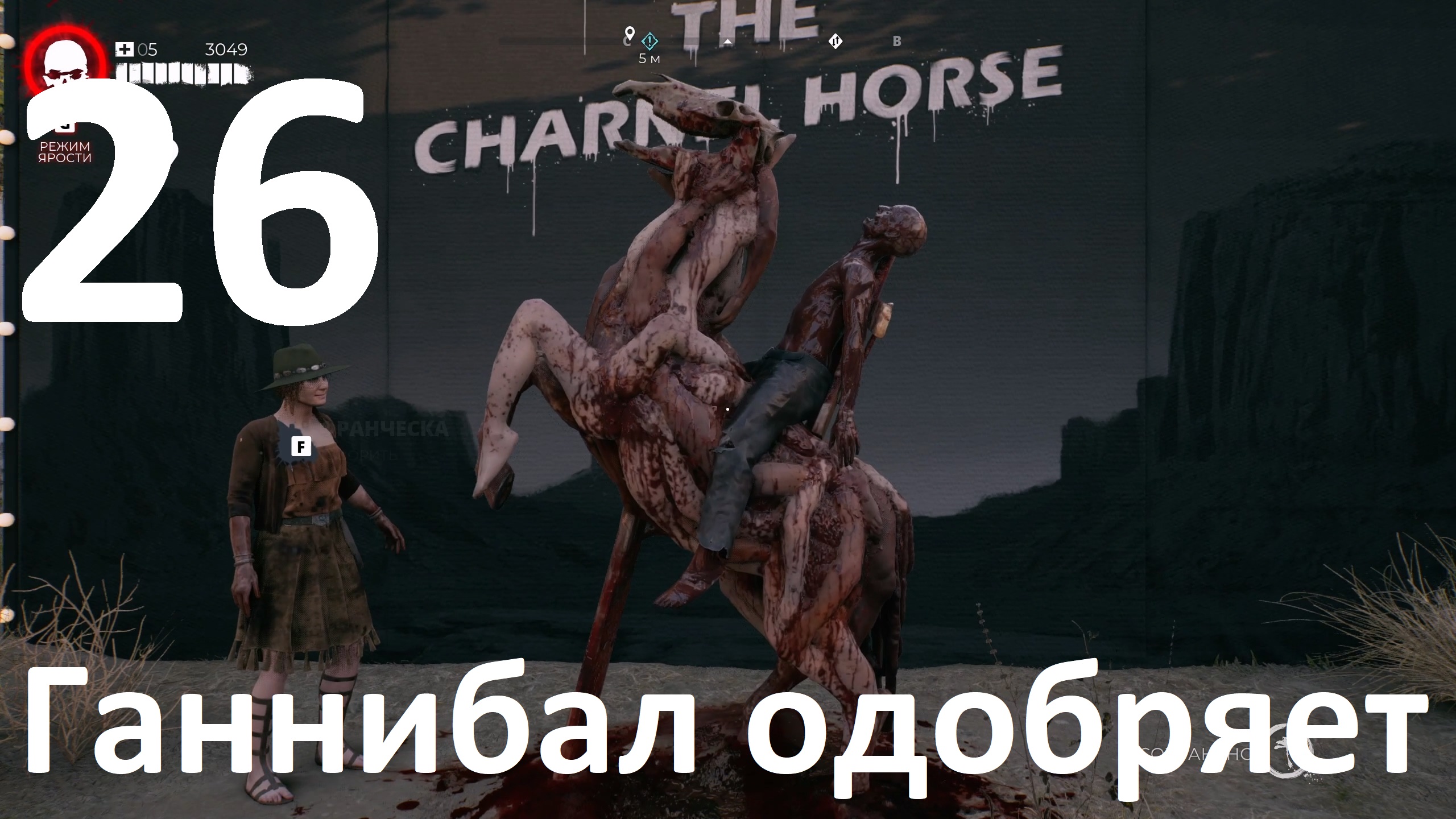 Прохождение игры Dead Island 2 №26 - Ганнибал одобряет