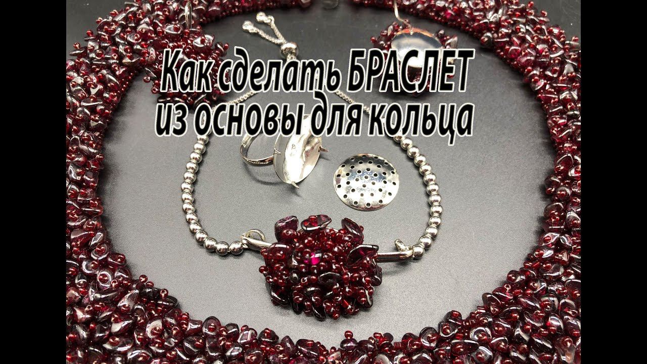 Как сделать БРАСЛЕТ из основы для кольца. Мастер-класс. смотреть онлайн
