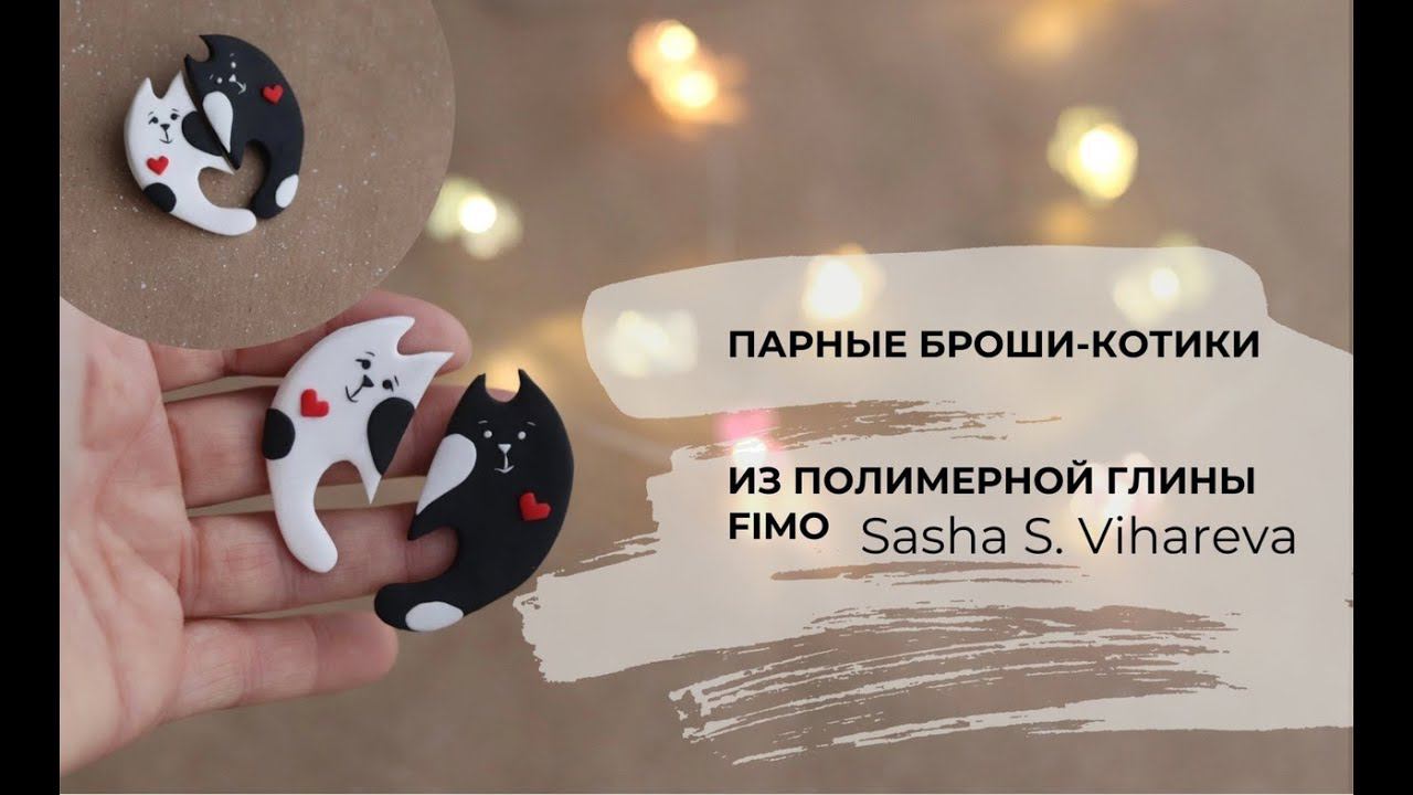 Мастер-класс:Парные брошки-котики из полимерной глины FIMO