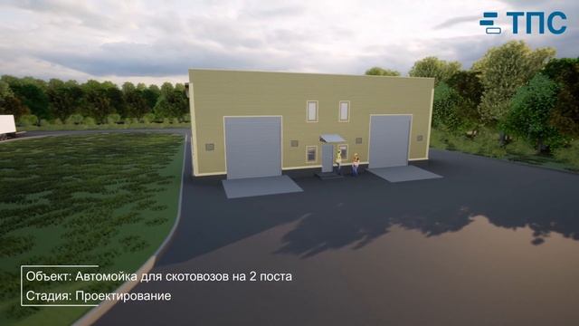 Проект автомойки для грузовых автомобилей и скотовозов на 2 поста смотреть онлайн