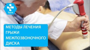 Лечение грыжи межпозвоночного диска ударно волновой терапией. Грыжа межпозвоночного диска. 12+