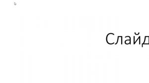 Как вставить музыку на несколько слайдов. Музыка для всех слайдах в ПоверПоинт.