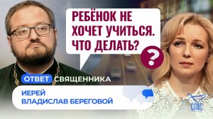 РЕБЁНОК НЕ ХОЧЕТ УЧИТЬСЯ. ЧТО ДЕЛАТЬ? / ОТВЕТ СВЯЩЕННИКА