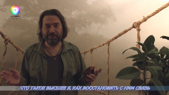 Что Такое Высшее Я. Как Восстановить С Ним Связь. смотреть онлайн