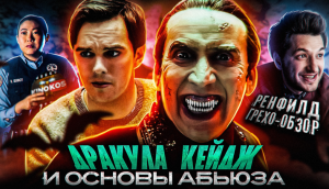 Грехо-Обзор «Ренфилд» (Трэш Обзор, Киноляпы)