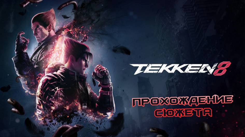 TEKKEN 8 - Прохождение сюжета. смотреть онлайн